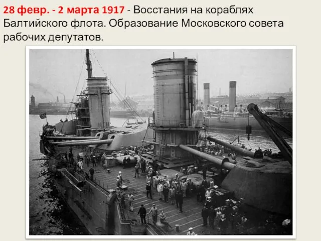 28 февр. - 2 марта 1917 - Восстания на кораблях Балтийского