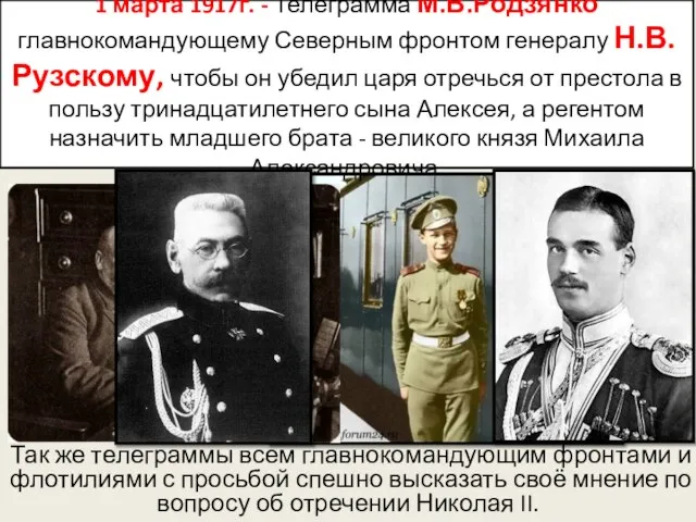 1 марта 1917г. - Телеграмма М.В.Родзянко главнокомандующему Северным фронтом генералу Н.В.Рузскому,