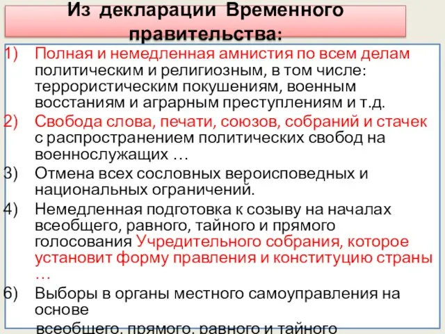 Из декларации Временного правительства: Полная и немедленная амнистия по всем делам