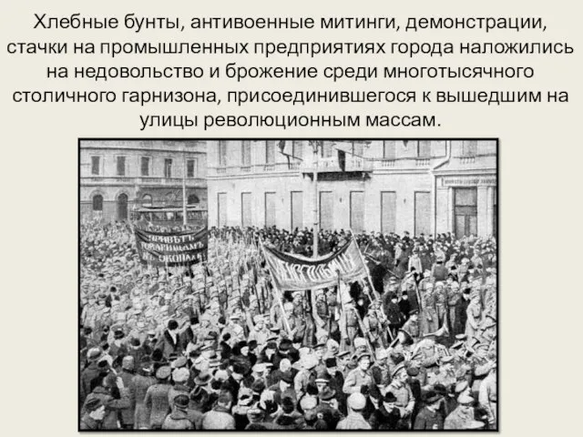 Хлебные бунты, антивоенные митинги, демонстрации, стачки на промышленных предприятиях города наложились