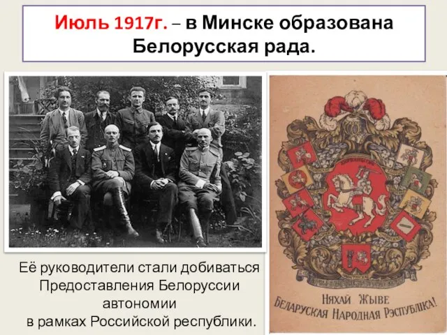 Июль 1917г. – в Минске образована Белорусская рада. Её руководители стали