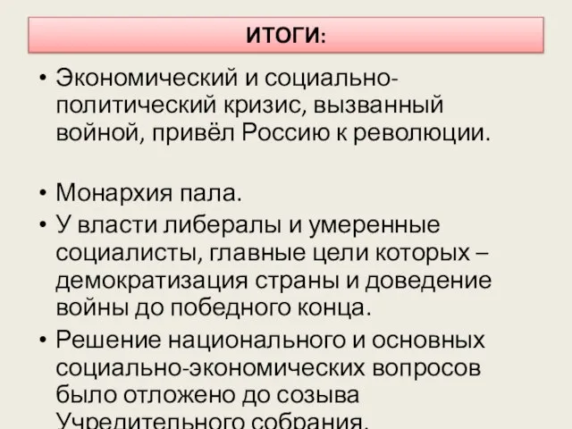 ИТОГИ: Экономический и социально-политический кризис, вызванный войной, привёл Россию к революции.