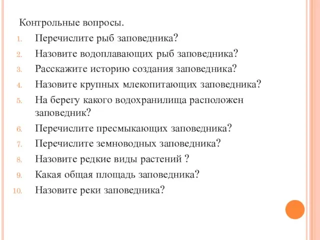 Контрольные вопросы. Перечислите рыб заповедника? Назовите водоплавающих рыб заповедника? Расскажите историю