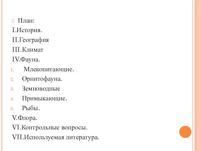 План: I.История. II.География III.Климат IV.Фауна. Млекопитающие. Орнитофауна. Земноводные Примыкающие. Рыбы. V.Флора. VI.Контрольные вопросы. VII.Используемая литература.