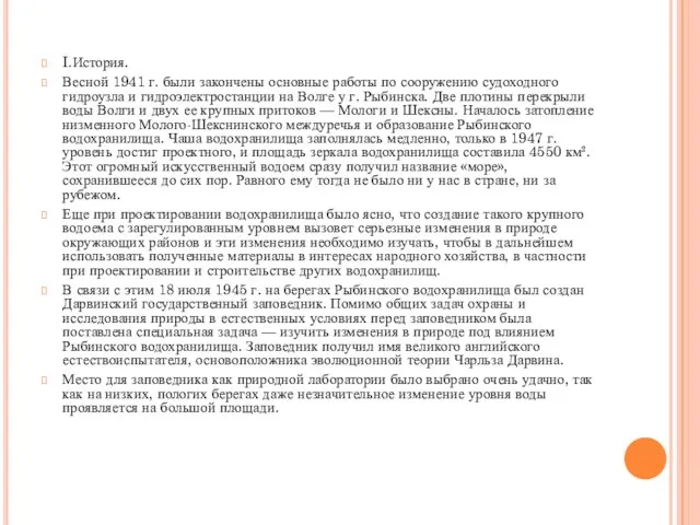 I.История. Весной 1941 г. были закончены основные работы по сооружению судоходного