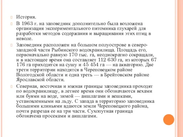 История. В 1963 г. на заповедник дополнительно была возложена организация экспериментального