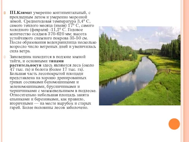 III.Климат умеренно континентальный, с прохладным летом и умеренно морозной зимой. Среднегодовая