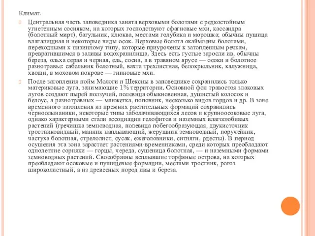 Климат. Центральная часть заповедника занята верховыми болотами с редкостойным угнетенным сосняком,