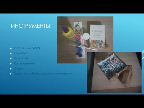 ИНСТРУМЕНТЫ: Спонж или губка Скрепка Клей ПВА Кисть щетина Акрил Упаковка с бумажным наполнителем