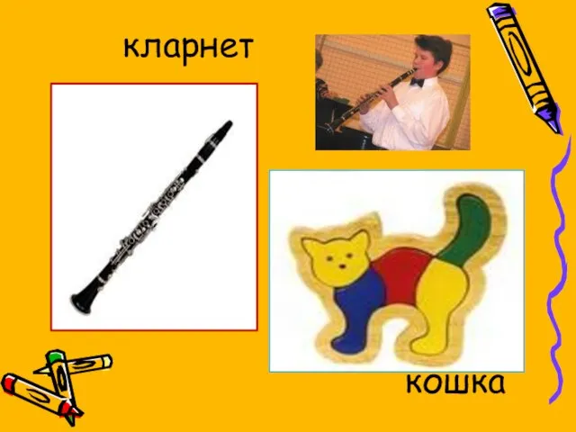 кларнет кошка