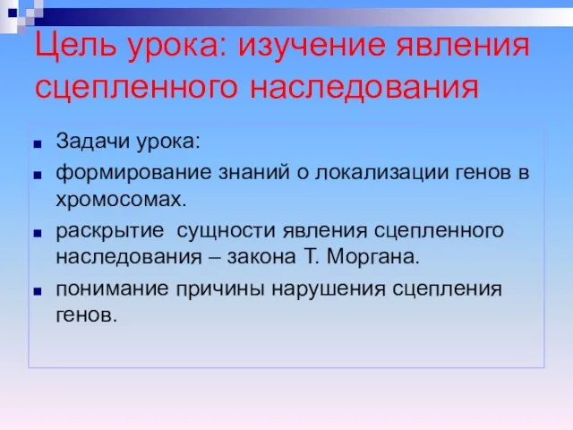 Цель урока: изучение явления сцепленного наследования Задачи урока: формирование знаний о