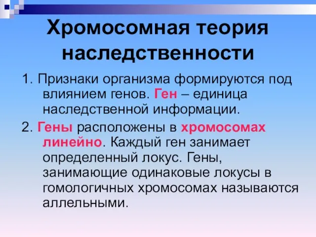 Хромосомная теория наследственности 1. Признаки организма формируются под влиянием генов. Ген