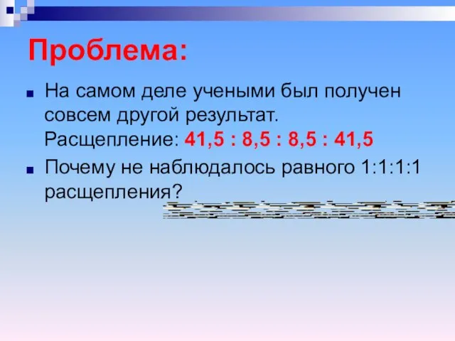 Проблема: На самом деле учеными был получен совсем другой результат. Расщепление: