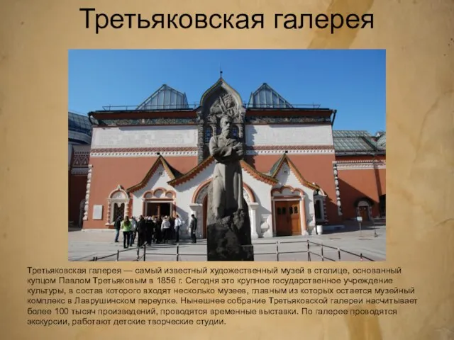 Третьяковская галерея Третьяковская галерея — самый известный художественный музей в столице,