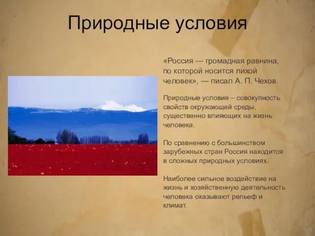 Природные условия «Россия — громадная равнина, по которой носится лихой человек»,