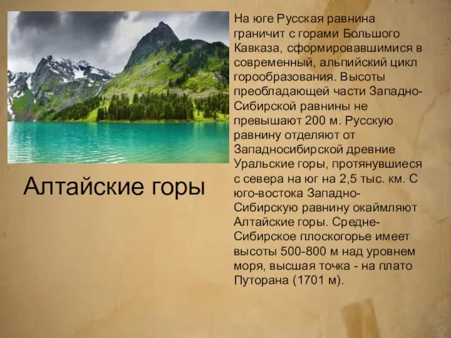 Алтайские горы На юге Русская равнина граничит с горами Большого Кавказа,