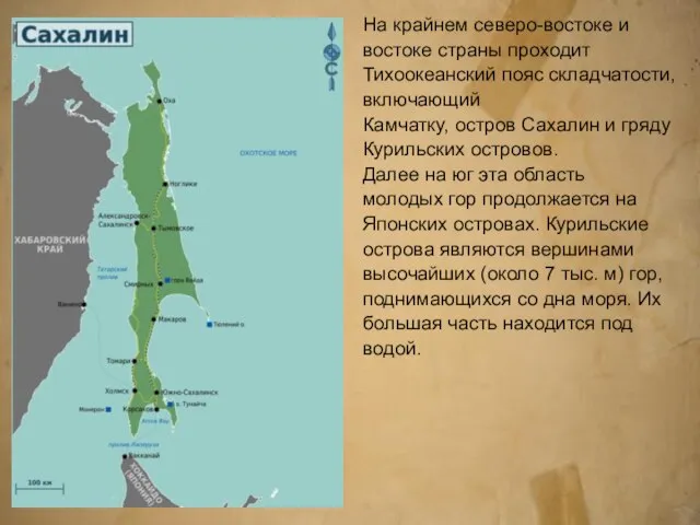 На крайнем северо-востоке и востоке страны проходит Тихоокеанский пояс складчатости, включающий