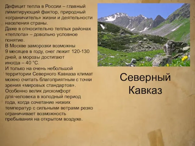 Северный Кавказ Дефицит тепла в России – главный лимитирующий фактор, природный