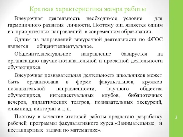 Краткая характеристика жанра работы Внеурочная деятельность необходимое условие для гармоничного развития