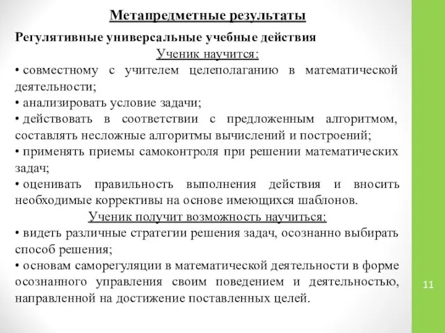 Метапредметные результаты Регулятивные универсальные учебные действия Ученик научится: • совместному с