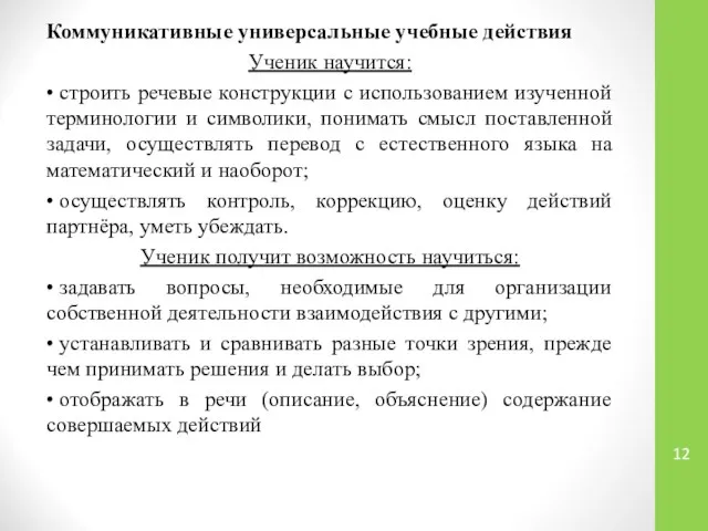 Коммуникативные универсальные учебные действия Ученик научится: • строить речевые конструкции с