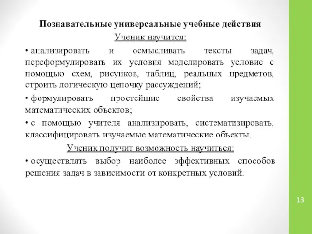 Познавательные универсальные учебные действия Ученик научится: • анализировать и осмысливать тексты