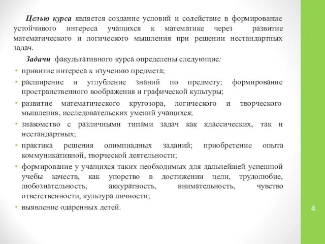 Целью курса является создание условий и содействие в формирование устойчивого интереса