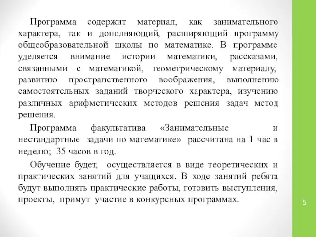 Программа содержит материал, как занимательного характера, так и дополняющий, расширяющий программу