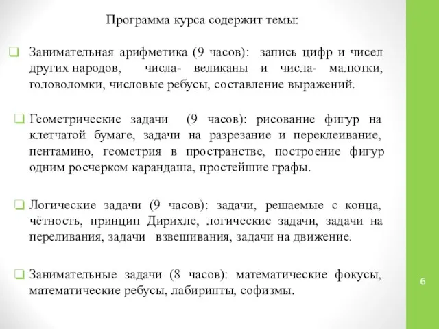 Программа курса содержит темы: Занимательная арифметика (9 часов): запись цифр и