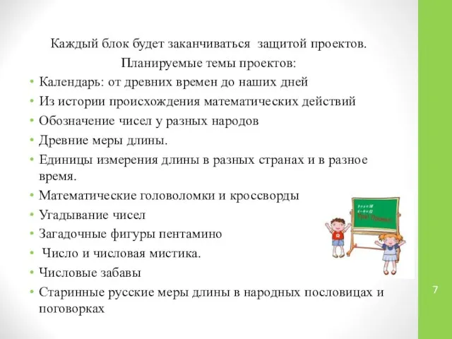 Каждый блок будет заканчиваться защитой проектов. Планируемые темы проектов: Календарь: от