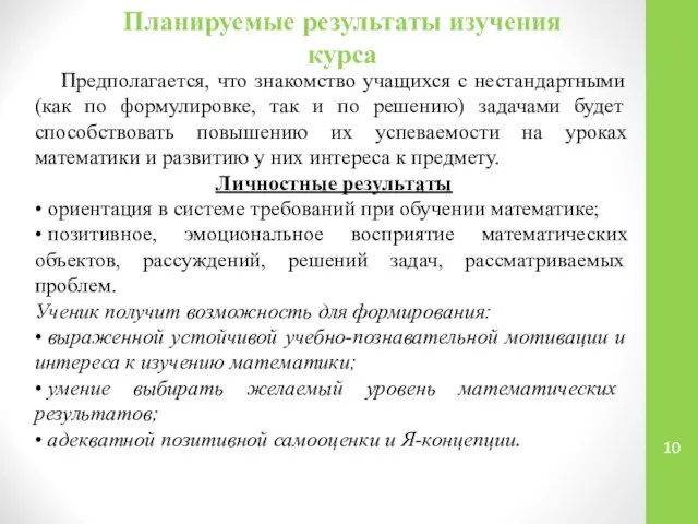 Планируемые результаты изучения курса Предполагается, что знакомство учащихся с нестандартными (как