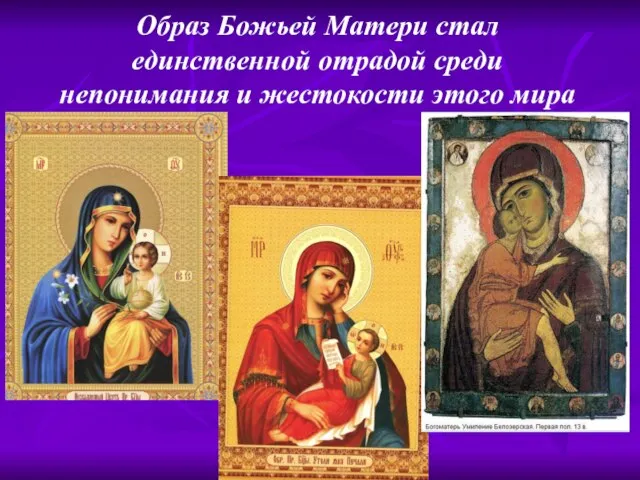 Образ Божьей Матери стал единственной отрадой среди непонимания и жестокости этого мира