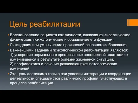 Цель реабилитации Восстановление пациента как личности, включая физиологические, физические, психологические и