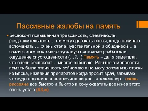 Пассивные жалобы на память Беспокоит повышенная тревожность, слезливость, раздражительность… не могу