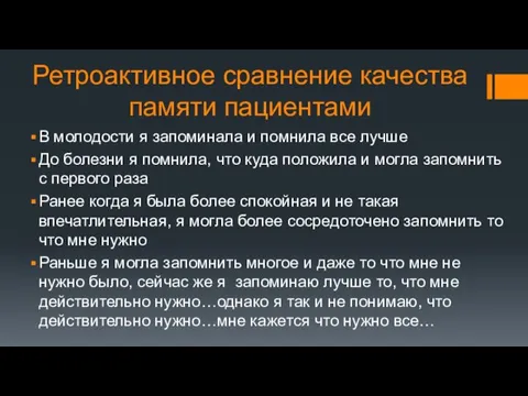 Ретроактивное сравнение качества памяти пациентами В молодости я запоминала и помнила