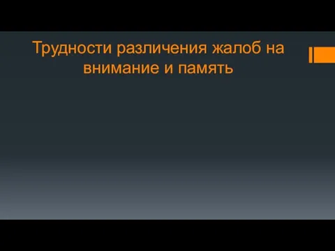 Трудности различения жалоб на внимание и память