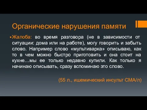 Органические нарушения памяти Жалоба: во время разговора (не в зависимости от