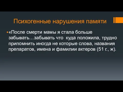 Психогенные нарушения памяти «После смерти мамы я стала больше забывать…забывать что