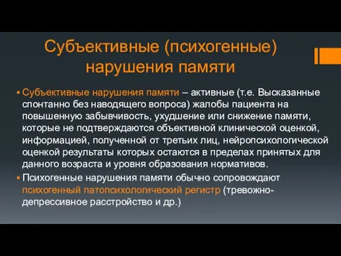 Субъективные (психогенные) нарушения памяти Субъективные нарушения памяти – активные (т.е. Высказанные