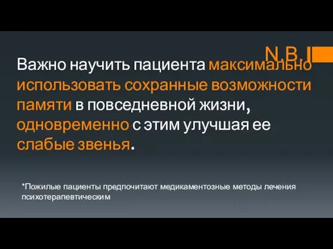 Важно научить пациента максимально использовать сохранные возможности памяти в повседневной жизни,