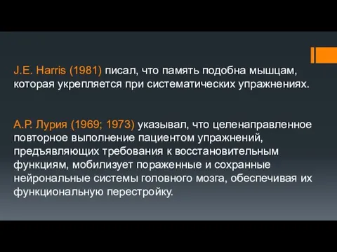 J.E. Harris (1981) писал, что память подобна мышцам, которая укрепляется при