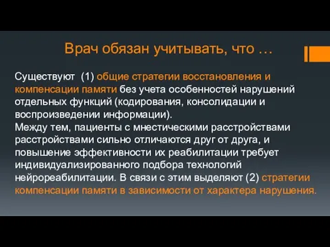 Врач обязан учитывать, что … Существуют (1) общие стратегии восстановления и