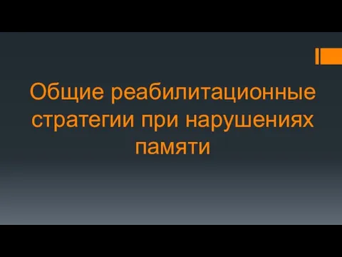 Общие реабилитационные стратегии при нарушениях памяти