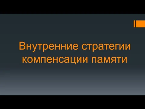 Внутренние стратегии компенсации памяти