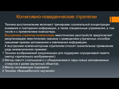 Техники восстановление включают тренировки сознательной концентрации внимания и повторения информации, а