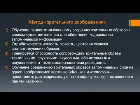 Метод «зрительного воображения» Обучение пациента мысленному созданию зрительных образов к словам-существительным