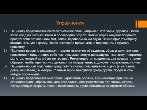 Упражнения Пациенту предлагается составить список слов (например, кот, часы, дерево). После