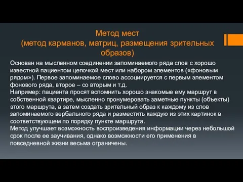 Метод мест (метод карманов, матриц, размещения зрительных образов) Основан на мысленном