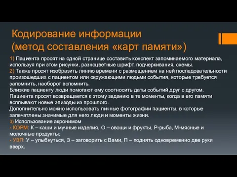 Кодирование информации (метод составления «карт памяти») 1) Пациента просят на одной