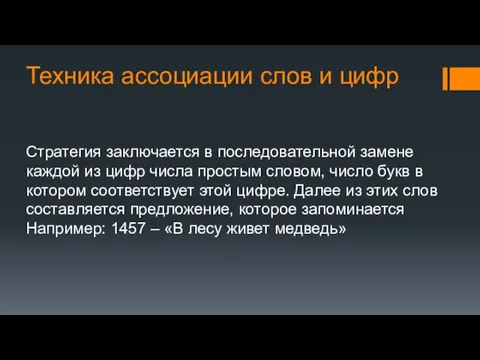 Техника ассоциации слов и цифр Стратегия заключается в последовательной замене каждой